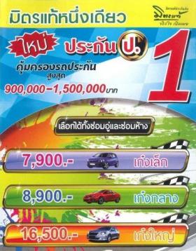     มิตรแท้หนึ่งเดียว ประกันภัยชั้นหนึ่งเบี้ยถูก คุ้มครองเช่นชั้น 1 เบี้ยพอ ๆ  กับประกันชั้น 2+ 3 +