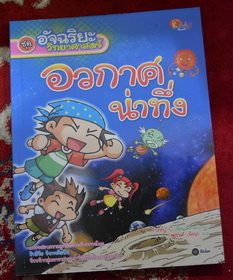 หนังสือ อัจฉริยะวิทยาศาสตร์ อวกาศน่าทึ่ง  สภาพ100%(ปก185)