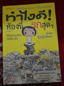 หนังสือ ทำไงดีห้องนี้รกสุดๆ  การ์ตูนภาพขาวดำสไตล์ญี่ปุ่น สภาพ 100%(ปก115)