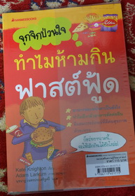 หนังสือ จุกจิกกวนใจ ทำไมห้ามกินฟาสต์ฟู้ด ภาพ4สี (เล่ม 115บาท)สภาพ100%