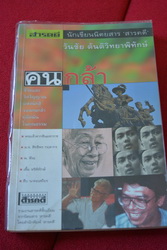 หนังสือ รวมชีวิต"คนกล้า " (สนพใสรคดี)สภาพ98%ราคาเต็ม 190