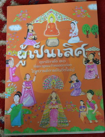 หนังสือ อุบาสิกาผู้เป็นเลิศที่พระพุทธเจ้าทรงยกย่อง นิทานภาพ4สี (เล่ม 145บาท)สภาพ100%