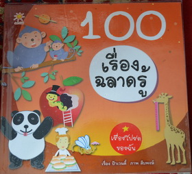หนังสือ 100เรื่องฉลาดรู้ คำถามทำไมๆ ๆ และคำตอบ ภาพ4สี (เล่ม 170บาท)สภาพ100%