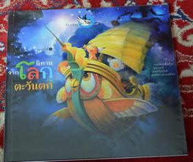 หนังสือ นิทานโลกตะวันตก รวมนิทานพื้นบ้านยุโรป อเมริกา แอฟริกา ภาพ4สี (เล่ม 170บาท)สภาพ100%