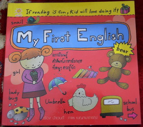 หนังสือ My first English หัดเรียนศัพท์อังกฤษสำหรับเด็กๆ  สภาพ 100%(ปก170)