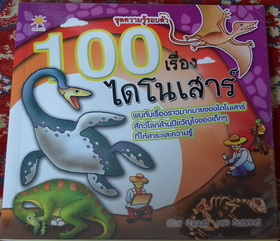 หนังสือ 100เรื่องไดโนเสาร์ สำหรับหนูๆ  ภาพ4สี (เล่ม 170บาท)สภาพ100%