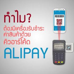 เครื่องรับชำระค่าสินค้า Alipay