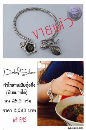กำไลเงินสานตุ้งติ้ง