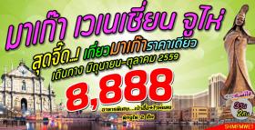 มาเก๊า เวเนเซี่ยน จูไห่ สุดจี๊ด