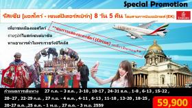 รัสเซีย [มอสโคว์ - เซนต์ปีเตอร์สเบิร์ก]