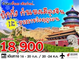เชียงใหม่ - ปักกิ่ง - กำแพงเมืองจีน - พระราชวังฤดูร้อน