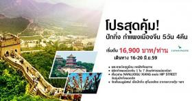 นั่งกระเช้าชมกำแพงเมืองจีน -  HIP STREET NANLOUGU XIANG