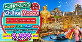 ฮ่องกง จูไห่ มาเก๊า 3 วัน 2 คืน