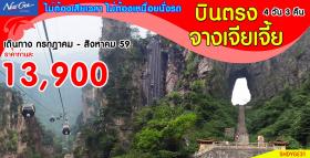 บินตรง จางเจียเจี้ย 4D3N