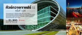WONDERFUL CANTON  กวางเจาเทรดแฟร์ ครั้งที่ 120