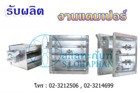 รับผลิตงานแดมเปอร์