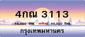 ขายทะเบียนประมูล 4กณ 3113