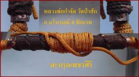 ตะกรุดโทน หลวงพ่อกำจัด วัดป่าสัก
