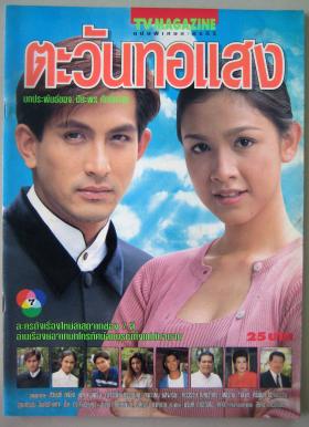 ตะวันทอแสง (เรื่องย่อละครทีวี) TV MAGAZINE