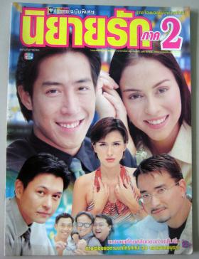 นิยายรักภาค 2 (เรื่องย่อละครทีวี) ชีวิตดารา