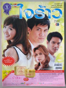 ใจร้าว (เรื่องย่อละครทีวี) ดาราภาพยนตร์