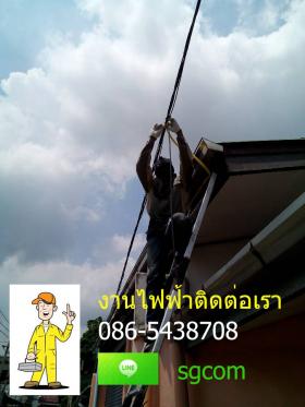 - รับเดินสายไฟบ้านพัก อาคารสำนักงาน หอพัก โรงงาน อพาร์ทเมนท์