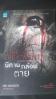 นิทานกล่อมตาย/ Mo Hayder