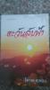 ตะวันลับฟ้า/ โสภาคสุวรรณ