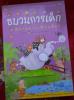 หนังสือ ขบวนการเด็ก รวมนิทาน การละเล่นเด็กแบบไทยโบราณ สภาพ 100%(ปก165)