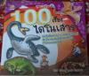 หนังสือ 100เรื่องไดโนเสาร์ สำหรับหนูๆ ภาพ4สี (เล่ม 170บาท)สภาพ100%