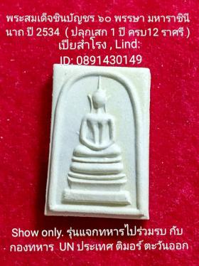 ขาย Somdet Chinbunchor. ปี  2534