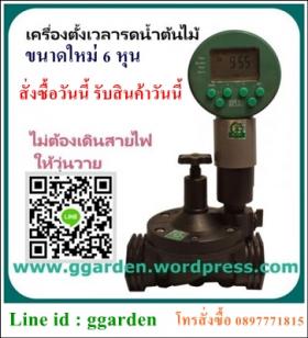 เครื่องตั้งเวลารดน้ำอัตโนมัติ G garden รุ่น โซลินอยด์วาล์วขนาดท่อพีวีซี 6 หุน