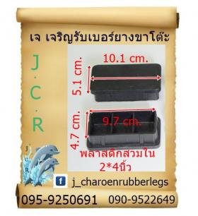ยาง2"*4"เหลี่ยมสวมใน