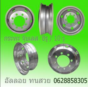 กะทะล้อ 8.25*22.5