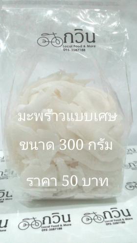 มะพร้าวอ่อนแก้วแบบเศษรวม / sweet coconut crisps (Ma Prao Kaew) 300 กรัม