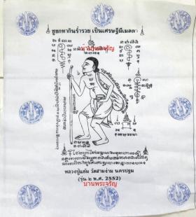 ผ้ายันต์ชูชก หลวงปู่แย้ม วัดสามง่าม นครปฐม ปี 2552