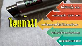ใยแก้วa1 ใยแก้วท่อไอเสียมอเตอร์ไซค์