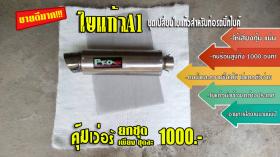 ชุดเปลี่ยนใยแก้วท่อไอเสีย
