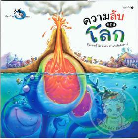 ความลับของโลก