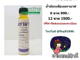 ขาย pakamart น้ำมันเหลืองผกามาศ