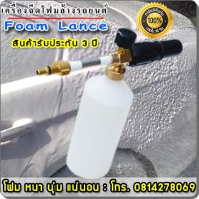 ขาย หัวฉีดโฟมล้างรถ โฟมหนานุ่มของแท้รับประกัน3ปี+ FOAM LANCE