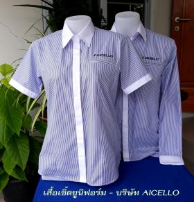 บุญมีพัฒนา ตัดเสื้อเชิ้ต - บริษัท AICELLO