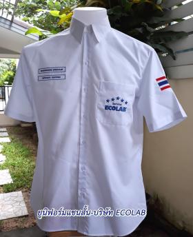 บุญมีพัฒนา ตัดเสื้อเชิ้ต - บริษัท ECOLAB