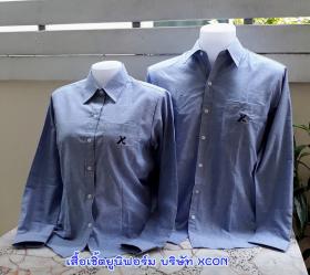 บุญมีพัฒนา ตัดเสื้อเชิ้ต - บริษัท XCON