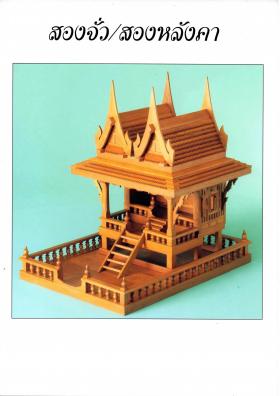 ขาย SARN เรือนศาลาไทยสองจั่ว