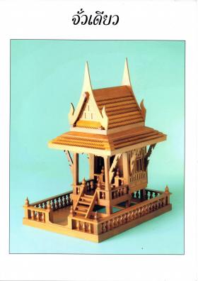 ขาย SARN เรือนศาลาไทย/จั่วเดียว