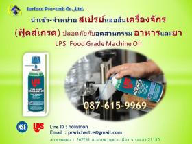 สเปรย์หล่อลื่นเครื่องจักร์(ฟู้ดส์เกรด)LPS  Food Grade Machine Oil