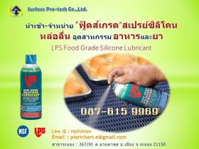 สเปรย์ซิลิโคนหล่อลื่น(ฟู้ดส์เกรด)LPS Food Grade Silicone Lubricant 