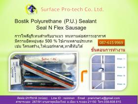  บอสติกพียูยาแนวBOSTIK  ฺBOSTIK PU.SEALANT 