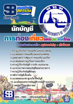 แนวข้อสอบนักบัญชี ททท. การท่องเที่ยวแห่งประเทศไทย ใหม่ล่าสุด [พร้อมเฉลย]